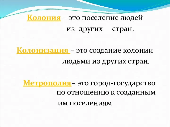 Колония – это поселение людей из других стран. Колонизация – это создание