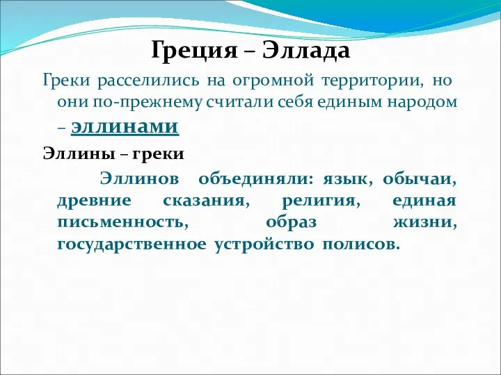 Греция – Эллада Греки расселились на огромной территории, но они по-прежнему считали