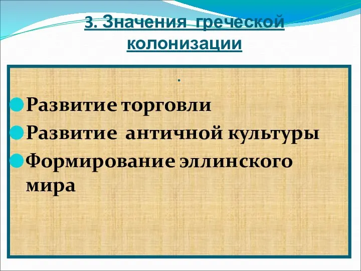 . 3. Значения греческой колонизации Развитие торговли Развитие античной культуры Формирование эллинского мира