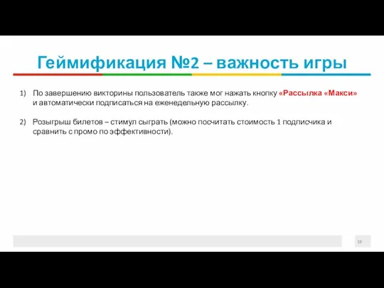 Геймификация №2 – важность игры По завершению викторины пользователь также мог нажать