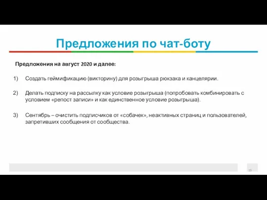 Предложения по чат-боту Предложения на август 2020 и далее: Создать геймификацию (викторину)