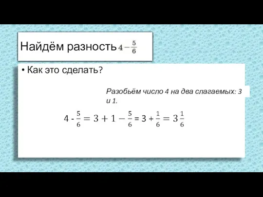 Найдём разность Как это сделать? Разобьём число 4 на два слагаемых: 3 и 1.