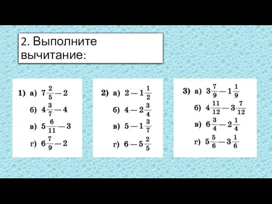 2. Выполните вычитание: