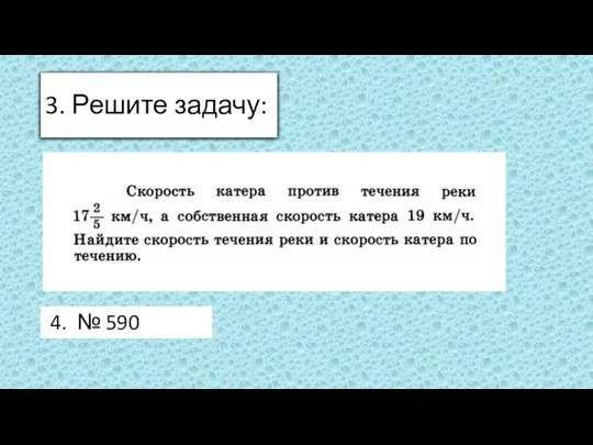 3. Решите задачу: 4. № 590