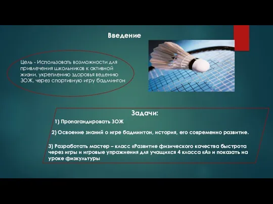 Цель - Использовать возможности для привлечения школьников к активной жизни, укреплению здоровья