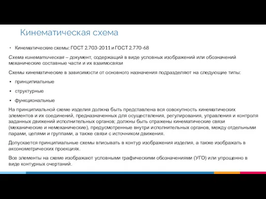 Кинематические схемы: ГОСТ 2.703-2011 и ГОСТ 2.770-68 Схема кинематическая – документ, содержащий