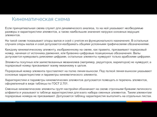 Если принципиальная схема служит для динамического анализа, то на ней указывают необходимые