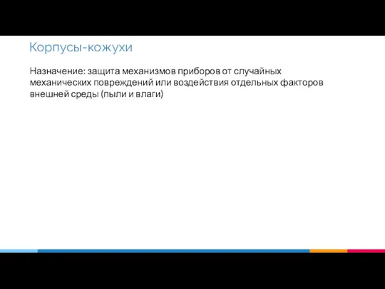 Назначение: защита механизмов приборов от случайных механических повреждений или воздействия отдельных факторов