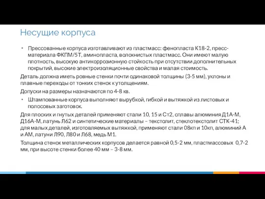 Прессованные корпуса изготавливают из пластмасс: фенопласта К18-2, пресс-материала ФКПМ/5Т, аминопласта, волокнистых пластмасс.