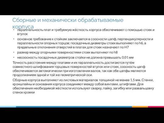 параллельность плат и требуемую жёсткость корпуса обеспечивают с помощью стоек и втулок