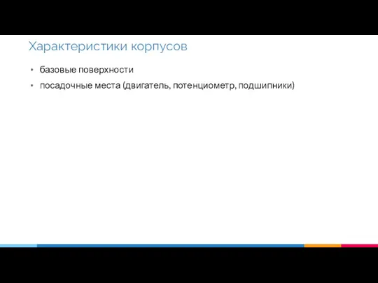 базовые поверхности посадочные места (двигатель, потенциометр, подшипники) Характеристики корпусов