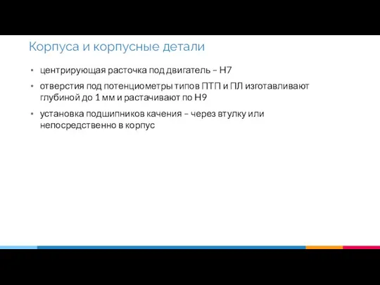 центрирующая расточка под двигатель – H7 отверстия под потенциометры типов ПТП и