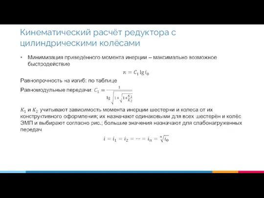 Кинематический расчёт редуктора с цилиндрическими колёсами