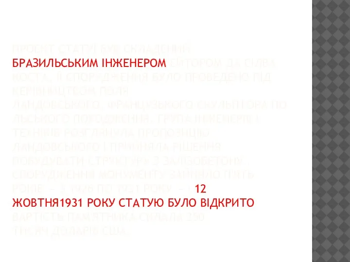 ПРОЕКТ СТАТУЇ БУВ СКЛАДЕНИЙ БРАЗИЛЬСЬКИМ ІНЖЕНЕРОМ ЕЙТОРОМ ДА СІЛВА КОСТА, ЇЇ СПОРУДЖЕННЯ