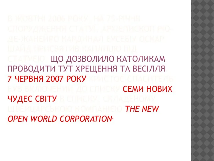 В ЖОВТНІ 2006 РОКУ, НА 75-РІЧЧЯ СПОРУДЖЕННЯ СТАТУЇ, АРХІЄПИСКОП РІО-ДЕ-ЖАНЕЙРО КАРДИНАЛ ЕУСЕБІУ