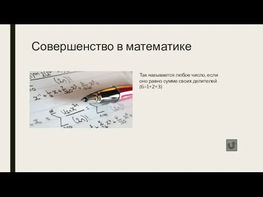 Совершенство в математике Так называется любое число, если оно равно сумме своих делителей (6=1+2+3)