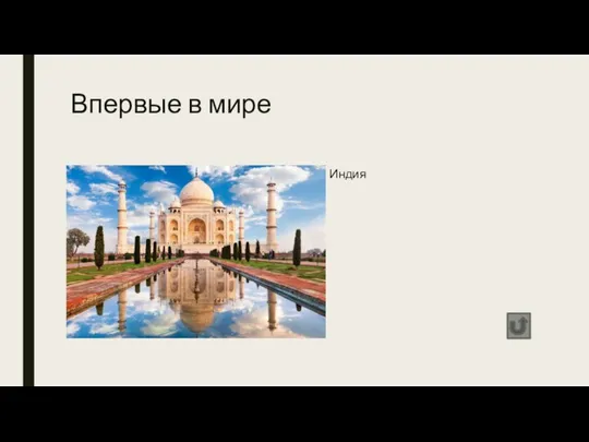 Впервые в мире Индия