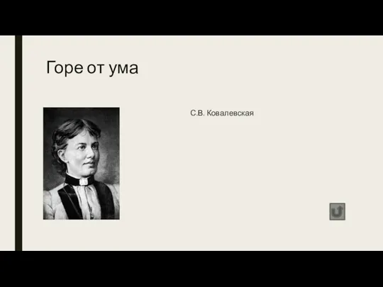 Горе от ума С.В. Ковалевская