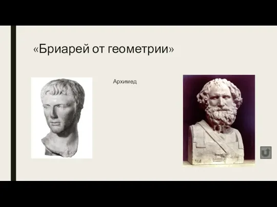 «Бриарей от геометрии» Архимед