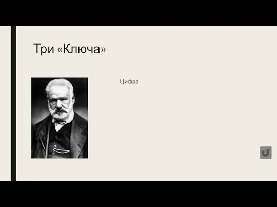 Три «Ключа» Цифра