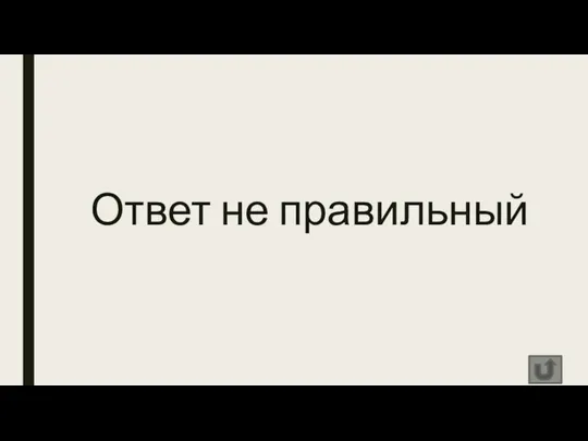 Ответ не правильный