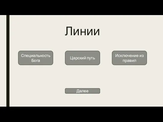 Линии Специальность Бога Царский путь Исключение из правил Далее