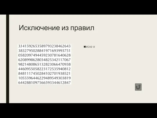 Исключение из правил