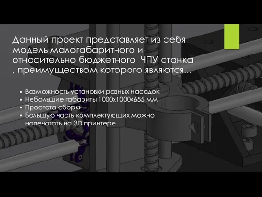 Данный проект представляет из себя модель малогабаритного и относительно бюджетного ЧПУ станка