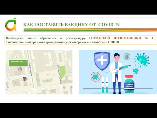 КАК ПОСТАВИТЬ ВАКЦИНУ ОТ COVID-19 Сибаковская, 7а