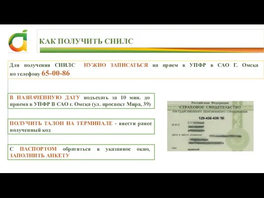 КАК ПОЛУЧИТЬ СНИЛС Для получения СНИЛС НУЖНО ЗАПИСАТЬСЯ на прием в УПФР