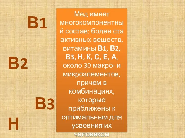 Мед имеет многокомпонентный состав: более ста активных веществ, витамины В1, В2, В3,