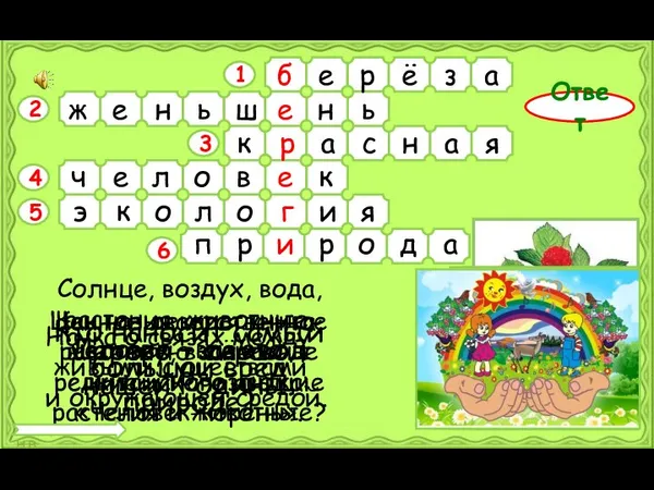 2 6 5 4 3 1 Ответ Дерево – символ нашей Родины.