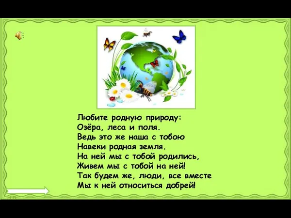 Любите родную природу: Озёра, леса и поля. Ведь это же наша с