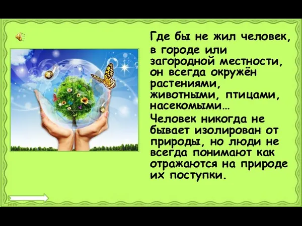 Где бы не жил человек, в городе или загородной местности, он всегда