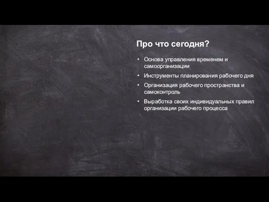 Про что сегодня? Основа управления временем и самоорганизации Инструменты планирования рабочего дня