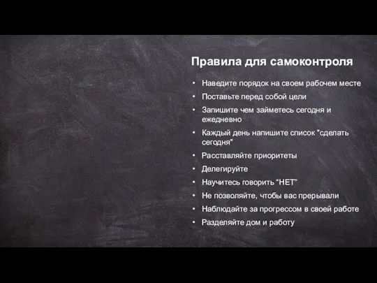 Правила для самоконтроля Наведите порядок на своем рабочем месте Поставьте перед собой