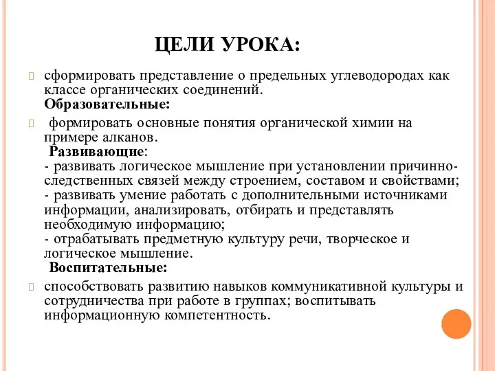 ЦЕЛИ УРОКА: сформировать представление о предельных углеводородах как классе органических соединений. Образовательные: