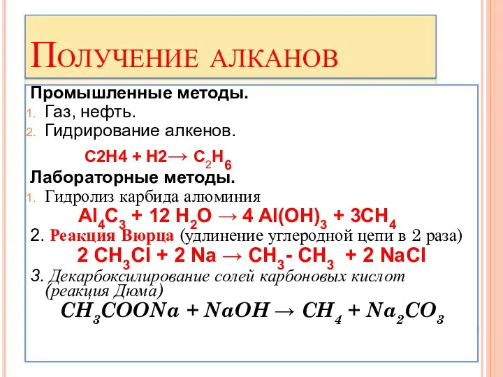 Получение алканов Промышленные методы. Газ, нефть. Гидрирование алкенов. C2H4 + Н2→ C2H6