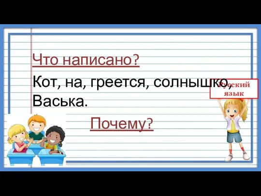 Что написано? Кот, на, греется, солнышко, Васька. Почему?