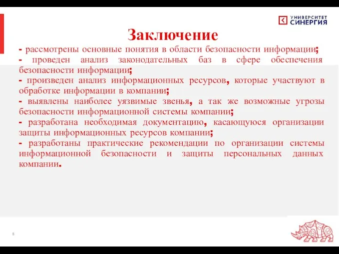 Заключение - рассмотрены основные понятия в области безопасности информации; - проведен анализ