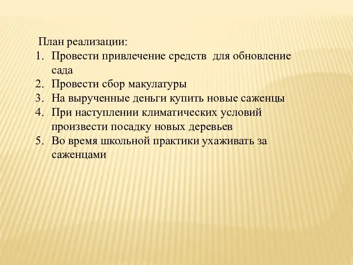 План реализации: Провести привлечение средств для обновление сада Провести сбор макулатуры На