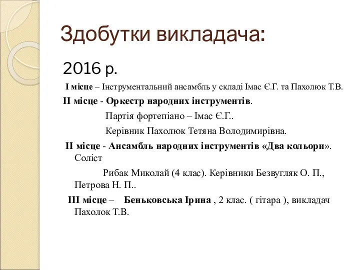 Здобутки викладача: 2016 р. І місце – Інструментальний ансамбль у складі Імас