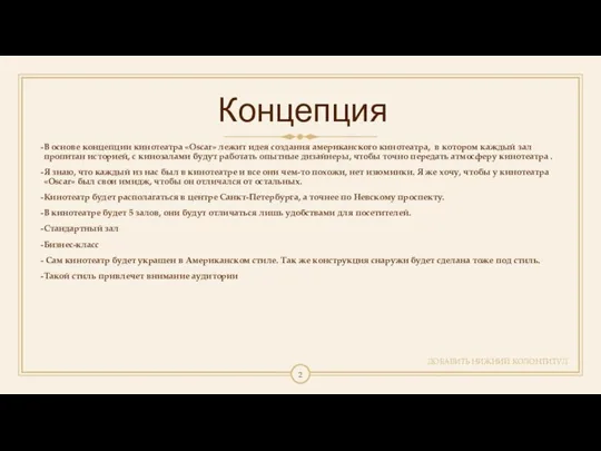 Концепция В основе концепции кинотеатра «Oscar» лежит идея создания американского кинотеатра, в