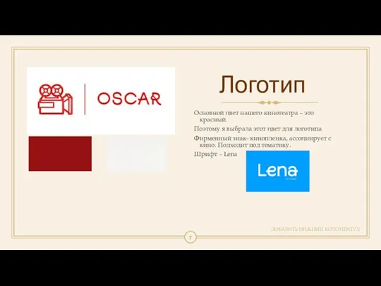 Логотип ДОБАВИТЬ НИЖНИЙ КОЛОНТИТУЛ Основной цвет нашего кинотеатра – это красный. Поэтому