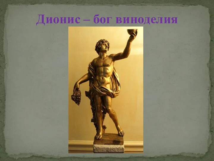 Дионис – бог виноделия