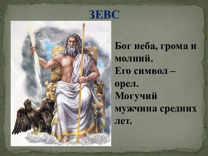 ЗЕВС Бог неба, грома и молний. Его символ – орел. Могучий мужчина средних лет.