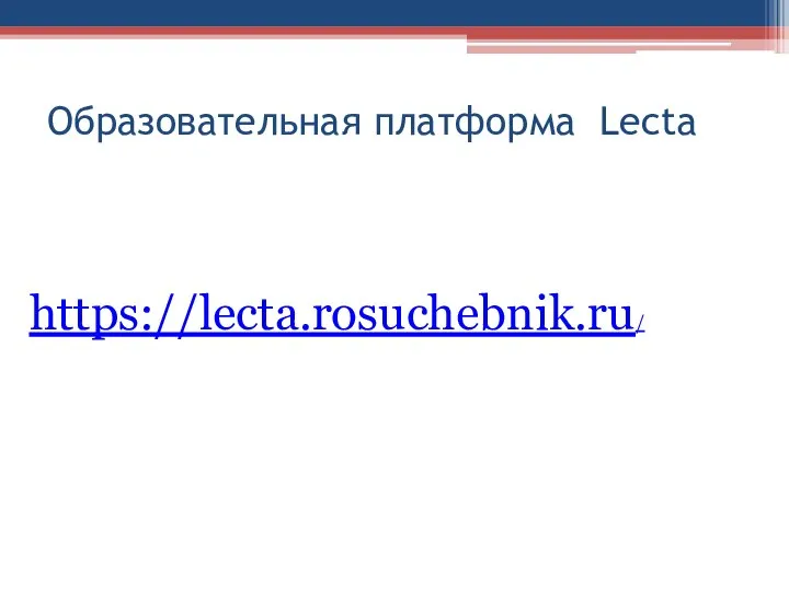 Образовательная платформа Lecta https://lecta.rosuchebnik.ru/