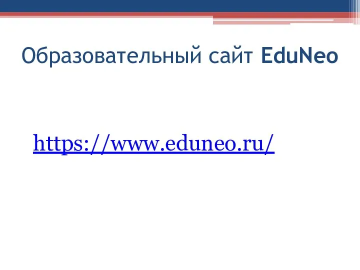Образовательный сайт EduNeo https://www.eduneo.ru/