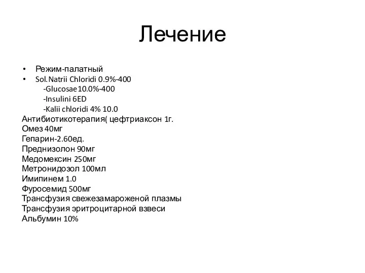 Лечение Режим-палатный Sol.Natrii Chloridi 0.9%-400 -Glucosae10.0%-400 -Insulini 6ED -Kalii chloridi 4% 10.0