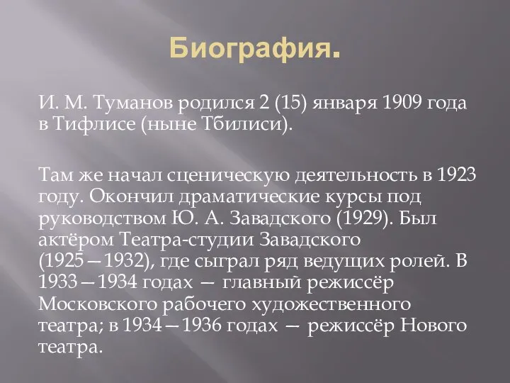 Биография. И. М. Туманов родился 2 (15) января 1909 года в Тифлисе